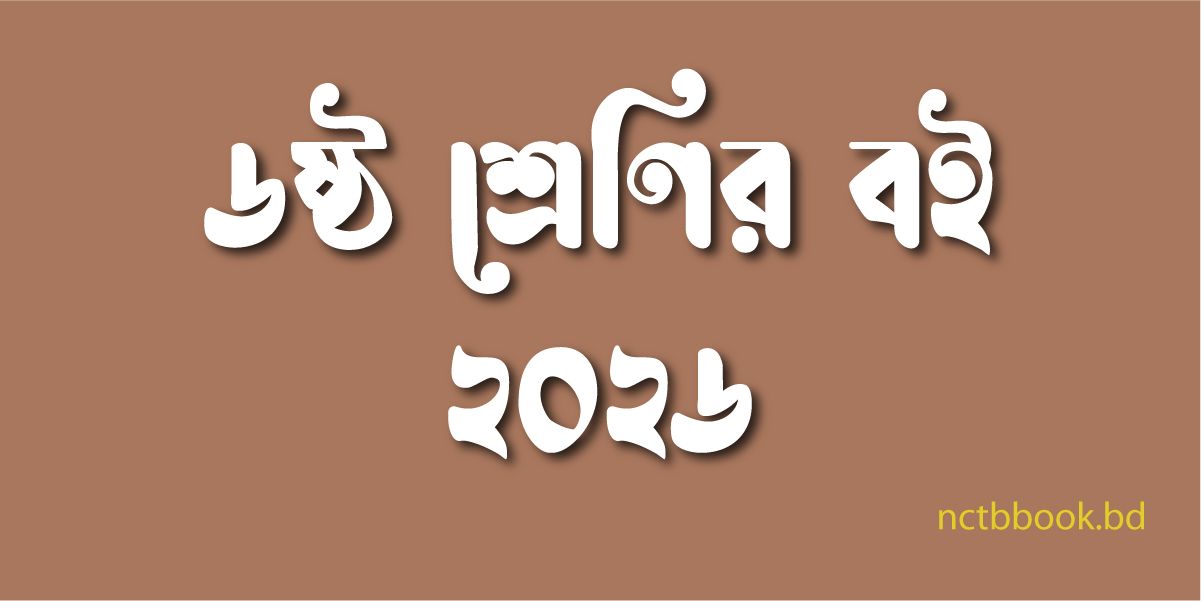 Class 6 Book 2026 PDF | ৬ষ্ঠ শ্রেণির বই ২০২৬