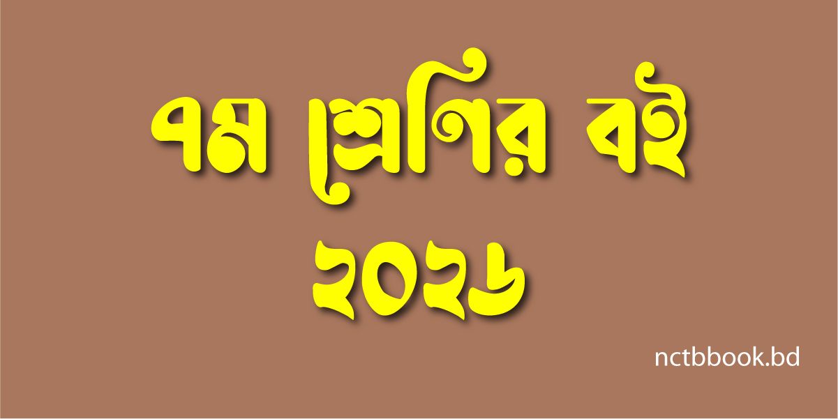 Class 7 Books 2026 PDF | ৭ম শ্রেণির বই ২০২৬