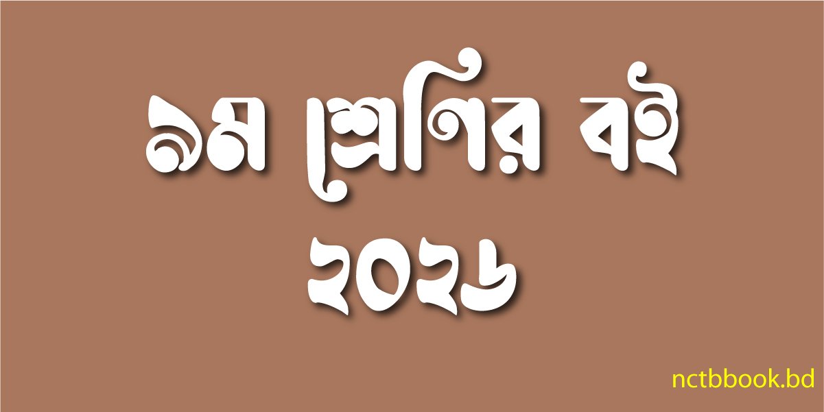 Class 9 Book 2026 PDF | ৯ম শ্রেণির বই ২০২৬