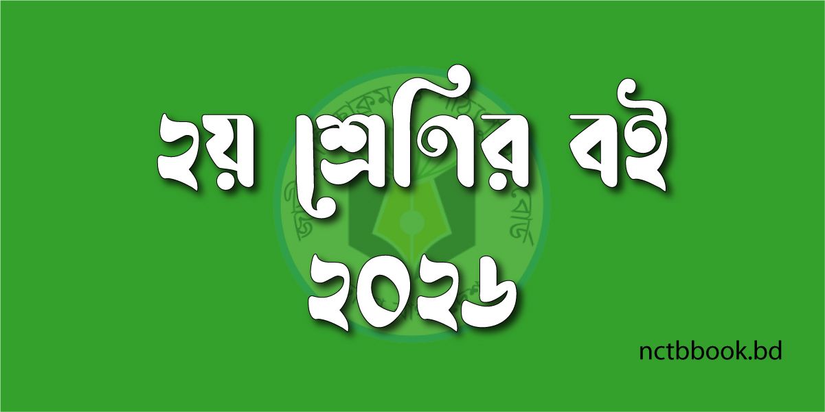 Class 2 Books 2026 PDF | ২য় শ্রেণির বই ২০২৬