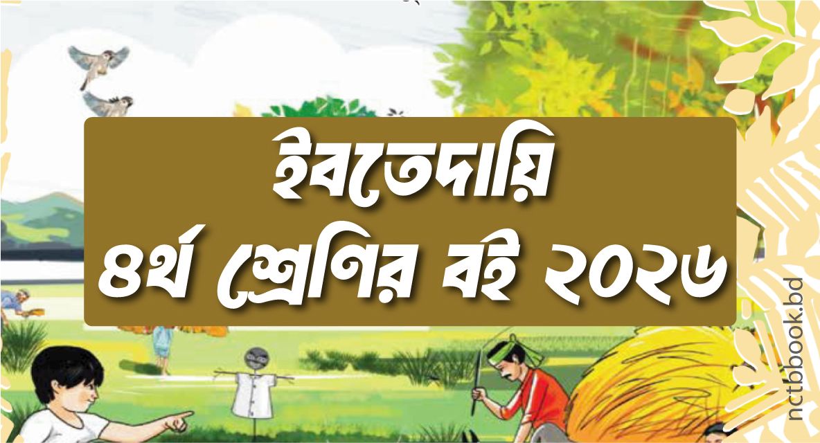 Ibtedai Class 4 Book 2026